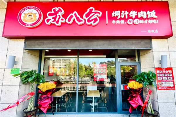 苏八公焖汁牛肉饭 苏八公焖汁牛肉饭