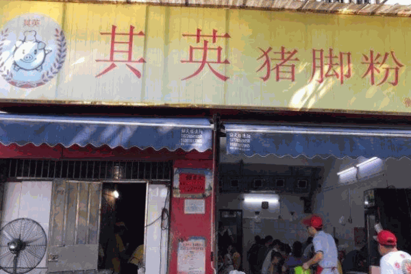 其英猪脚粉 其英猪脚粉