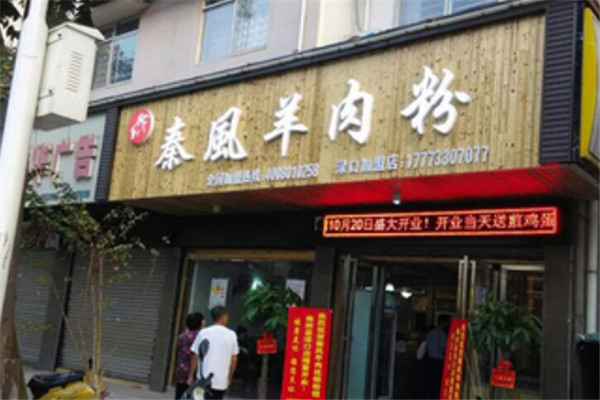 秦风羊肉粉馆