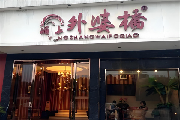 外婆桥传说面馆