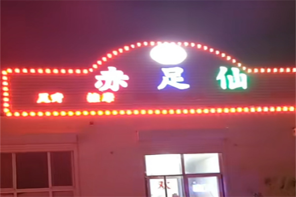 赤足仙