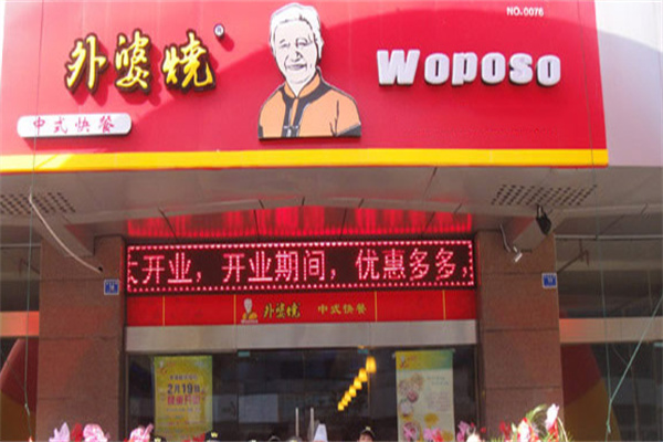 外婆烧快餐加盟