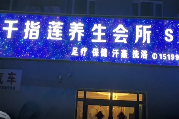 千指莲足疗店 千指莲足疗店