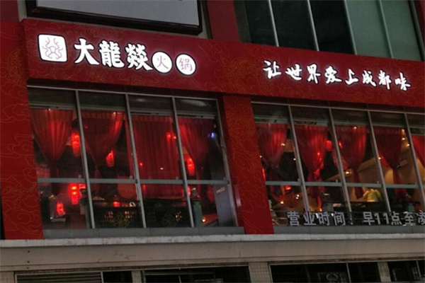 大龙燚火锅食材超市