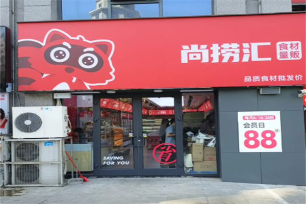 尚捞汇火锅食材超市