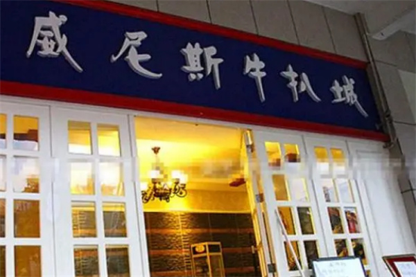 威尼斯牛扒城
