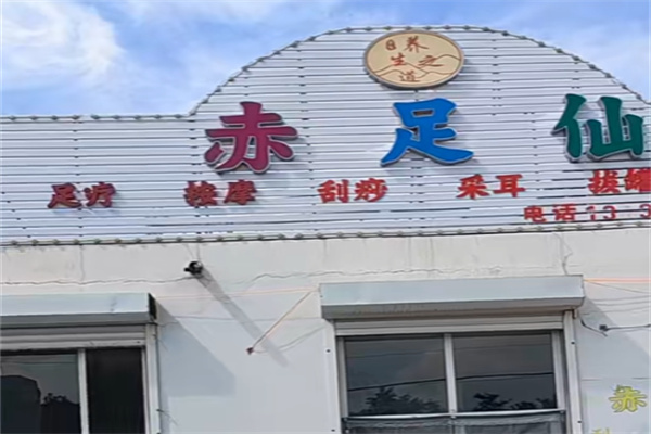 赤足仙