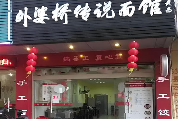外婆桥传说面馆