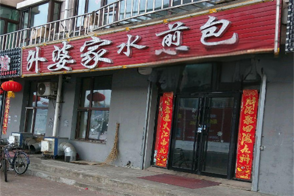 外婆水煎包