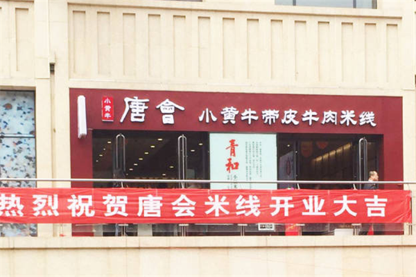 唐会小黄牛带皮牛肉米线 唐会小黄牛带皮牛肉米线