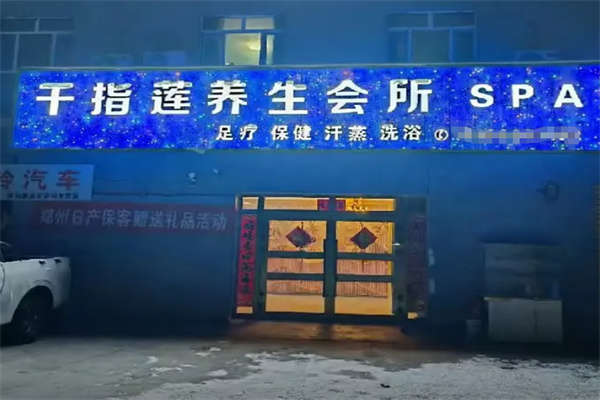 千指莲足疗店 千指莲足疗店