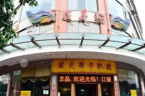 威尼斯牛扒城
