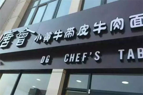 唐会小黄牛带皮牛肉米线 唐会小黄牛带皮牛肉米线