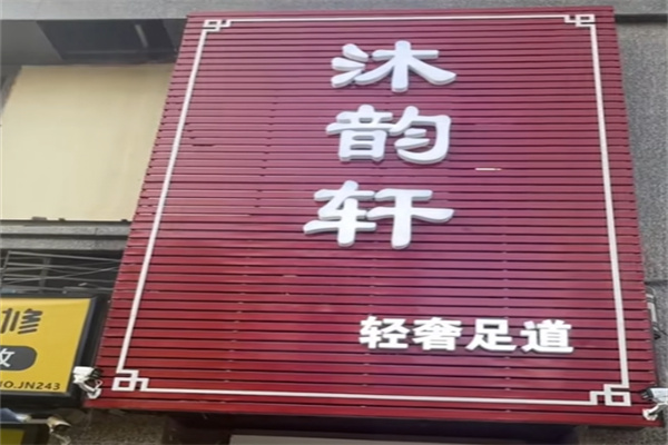 韵沐轩