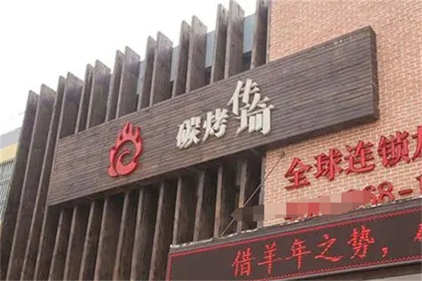 碳烤传琦无烟烧烤