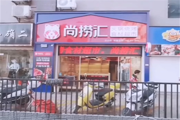 尚捞汇火锅食材超市