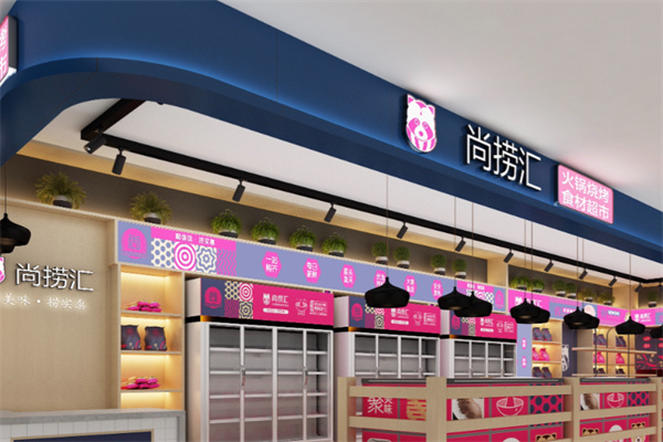 尚捞汇火锅食材超市