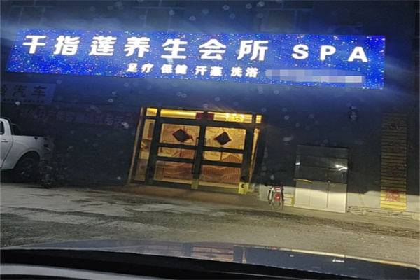 千指莲足疗店 千指莲足疗店