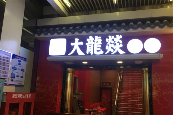 大龙燚火锅食材超市