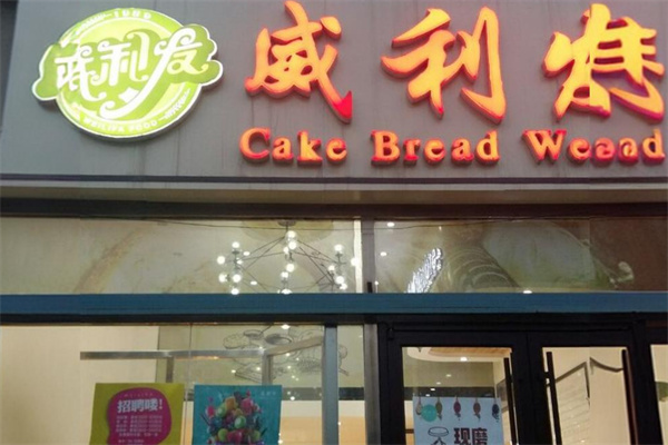 威力发烘焙加盟