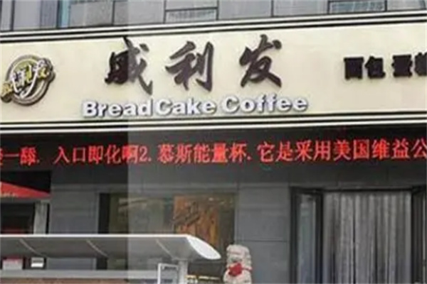 威力发烘焙加盟