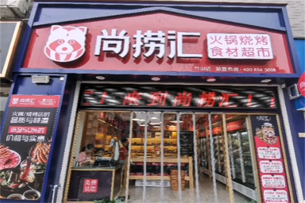 尚捞汇火锅食材超市
