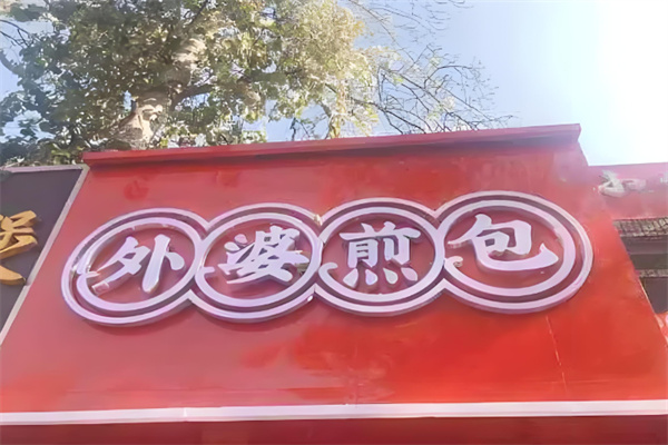 外婆水煎包