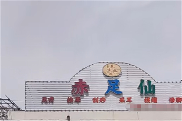 赤足仙