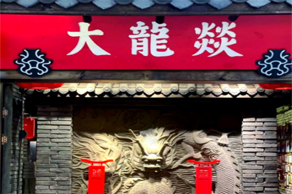 大龙燚火锅食材超市