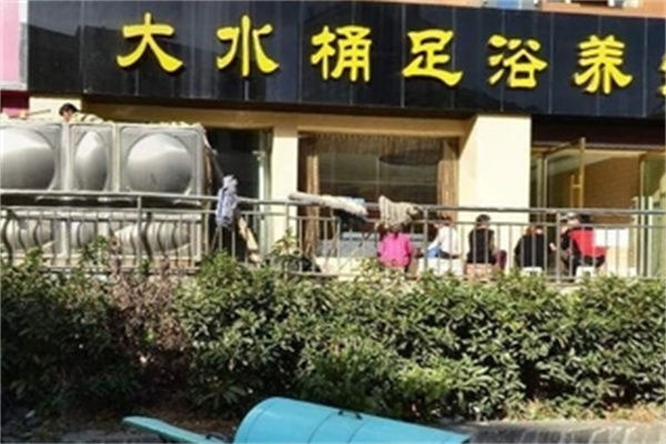 大水桶足浴