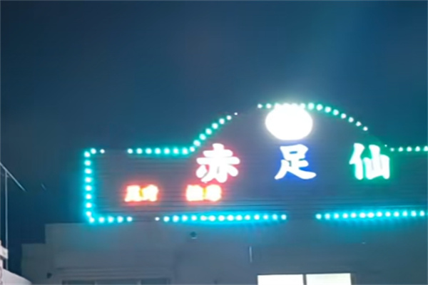 赤足仙