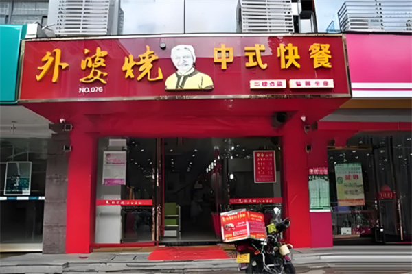 外婆烧快餐加盟