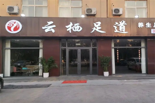 云栖足道轩