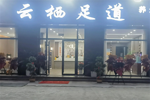 云栖足道轩