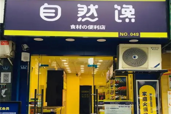 自然馋火锅便利