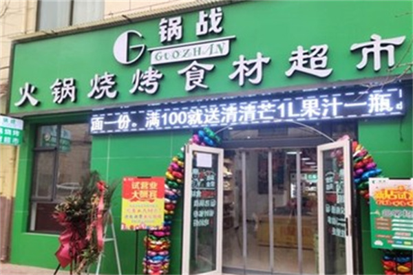 锅战火锅超市 锅战火锅超市