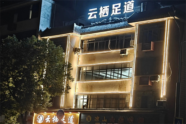 云栖足道轩