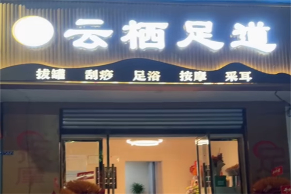 云栖足道轩