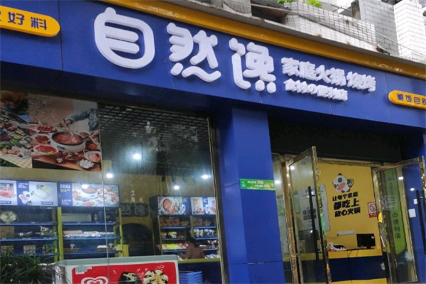 自然馋火锅便利