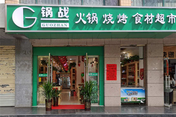 锅战火锅超市 锅战火锅超市