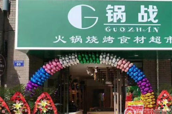 锅战火锅超市 锅战火锅超市