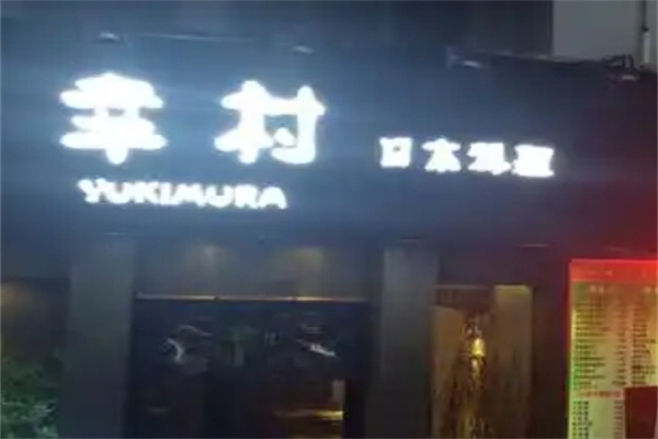 幸村日本料理 幸村日本料理
