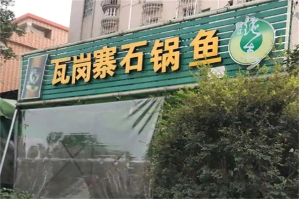 瓦岗寨石锅鱼