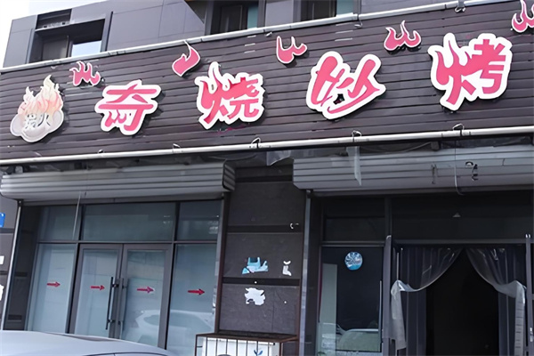 奇烧妙烤