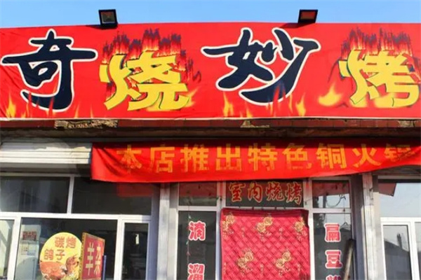奇烧妙烤