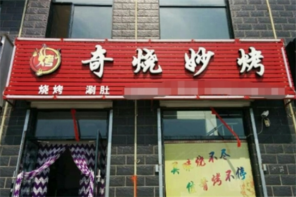 奇烧妙烤