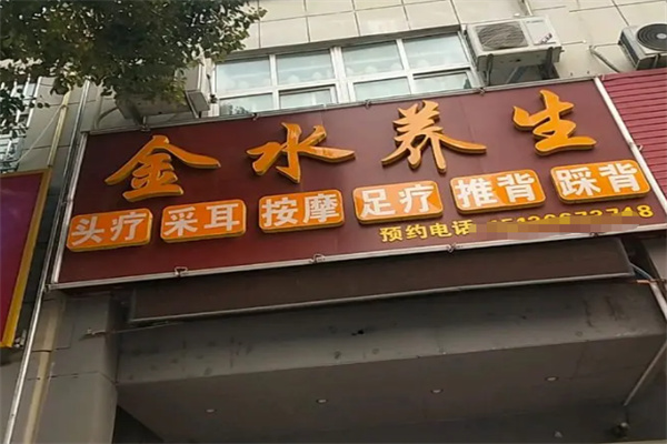 金水养生足疗 金水养生足疗