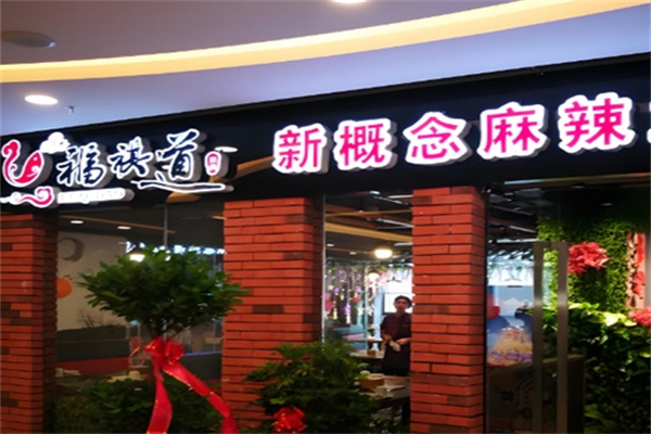 福祺道辣味鱼