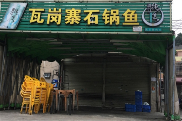 瓦岗寨石锅鱼