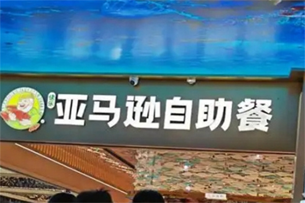 亚马逊牛排海鲜自助